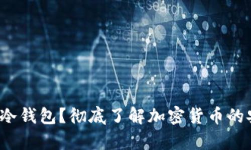 什么是Cious冷钱包？彻底了解加密货币的安全存储方案