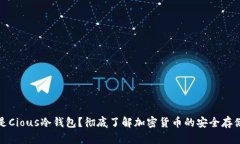什么是Cious冷钱包？彻底了