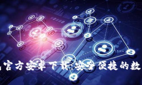 : Token.im钱包官方安卓下载：安全便捷的数字资产管理工具