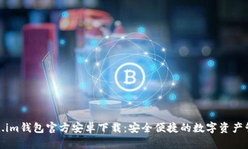 : Token.im钱包官方安卓下载：安全便捷的数字资产管理工具