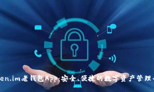 Token.im老钱包App：安全、便捷的数字资产管理平台