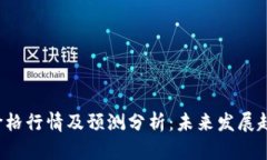 波场币(TRX)价格行情及预测