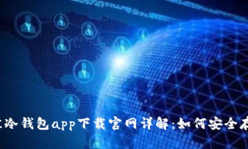 2023年最佳冷钱包app下载官网详解：如何安全存储数字资产