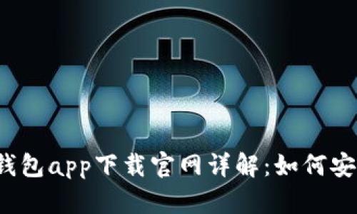 2023年最佳冷钱包app下载官网详解：如何安全存储数字资产