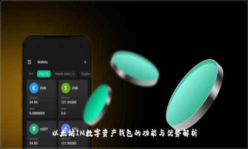 以太坊IM数字资产钱包的功能与优势解析