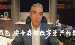 全球冷钱包：安全存储数