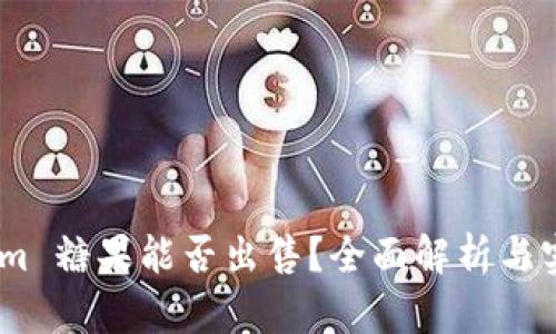 Token.im 糖果能否出售？全面解析与实用指南