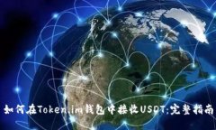 如何在Token.im钱包中接收