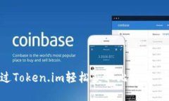 如何通过Token.im轻松获取比