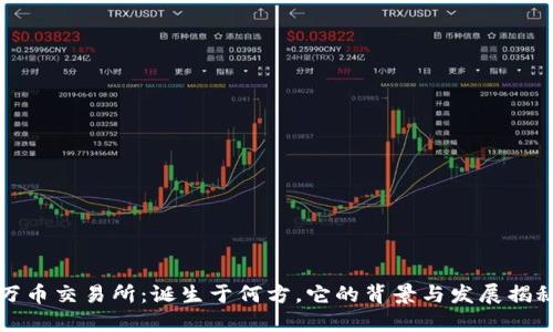 万币交易所：诞生于何方，它的背景与发展揭秘