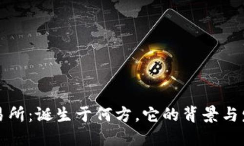 万币交易所：诞生于何方，它的背景与发展揭秘