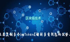 为什么要复制多个imToken？