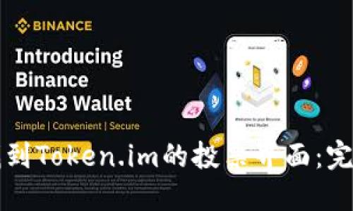 如何找到Token.im的投票界面：完整指南