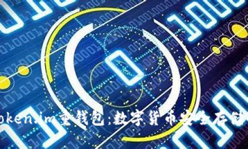 全面解析Token.im重钱包：数字货币安全存储的最佳选择