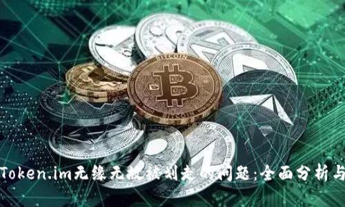 如何解决Token.im无缘无故被划走的问题：全面分析与应对方案