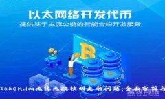 如何解决Token.im无缘无故被