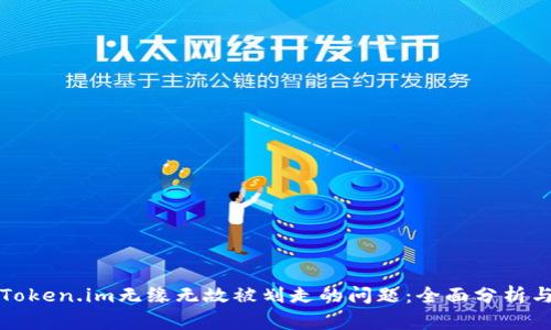 如何解决Token.im无缘无故被划走的问题：全面分析与应对方案