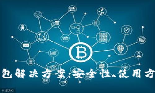 全面解析冷钱包解决方案：安全性、使用方法与最佳实践