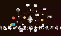 全面解析冷钱包解决方案