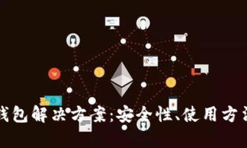 全面解析冷钱包解决方案：安全性、使用方法与最佳实践