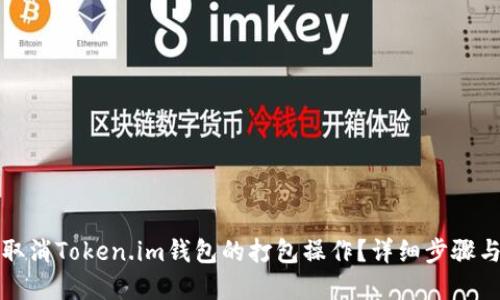 如何取消Token.im钱包的打包操作？详细步骤与解答