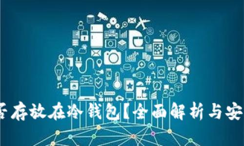 USDT能否存放在冷钱包？全面解析与安全性分析