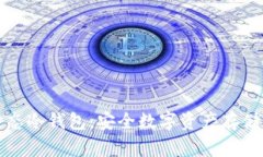 支付宝生态冷钱包：安全