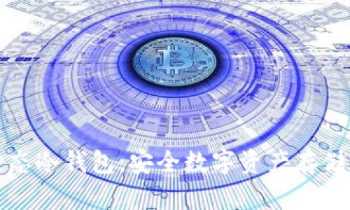 支付宝生态冷钱包：安全数字资产存储的新选择