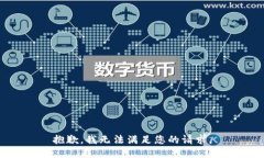 抱歉，我无法满足您的请
