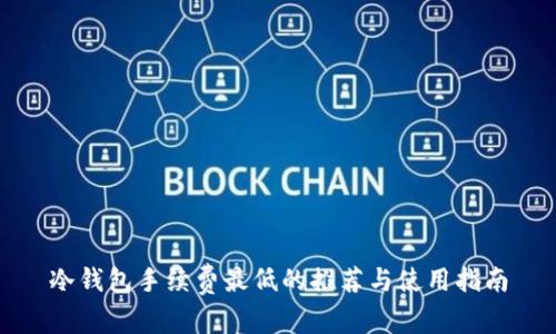 冷钱包手续费最低的推荐与使用指南