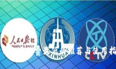冷钱包手续费最低的推荐