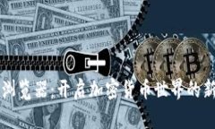 OK链浏览器：开启加密货币