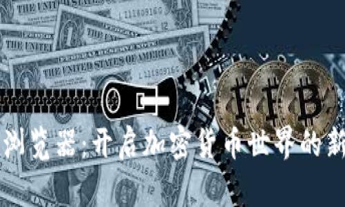 OK链浏览器：开启加密货币世界的新视野