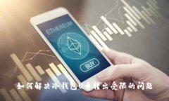 如何解决冷钱包U币转出受