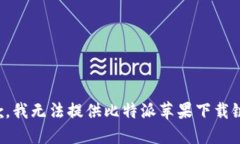 抱歉，我无法提供比特派