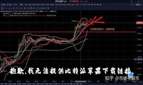 抱歉，我无法提供比特派苹果下载链接。