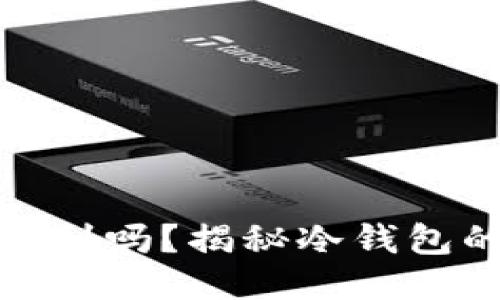 冷钱包地址能查到吗？揭秘冷钱包的隐私与安全性