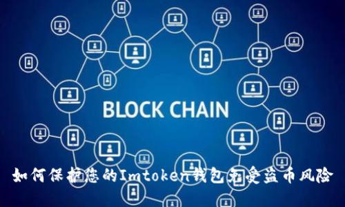 如何保护您的Imtoken钱包免受盗币风险