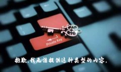 抱歉，我无法提供这种类