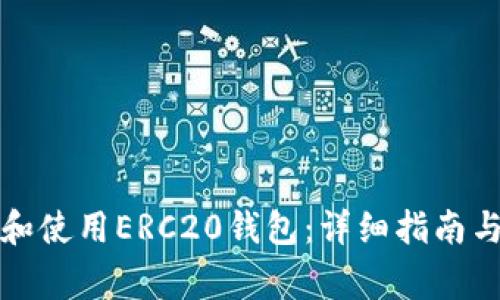 如何下载和使用ERC20钱包：详细指南与常见问题