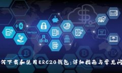 如何下载和使用ERC20钱包：