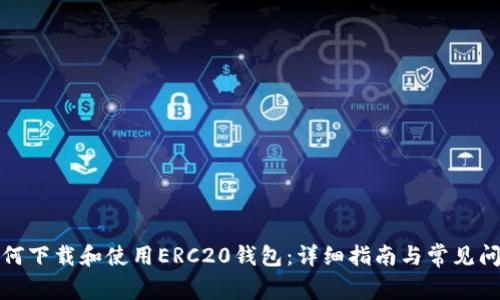 如何下载和使用ERC20钱包：详细指南与常见问题