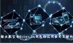 如何解决太空币Token.im钱包