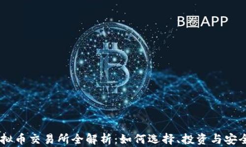 
BG虚拟币交易所全解析：如何选择、投资与安全防护