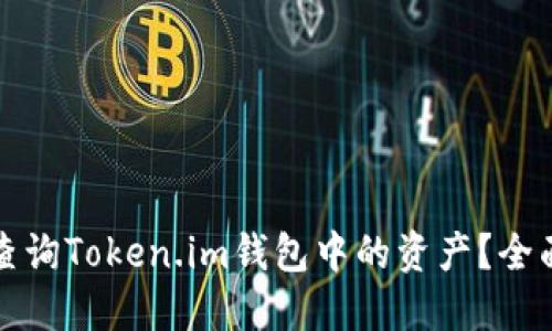如何查询Token.im钱包中的资产？全面指南