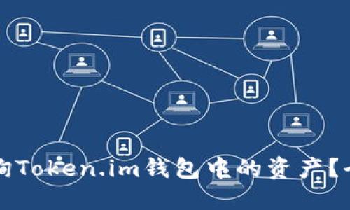 如何查询Token.im钱包中的资产？全面指南