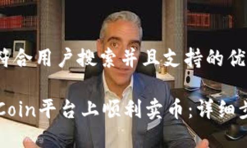 思考一个符合用户搜索并且支持的优秀

如何在OKCoin平台上顺利卖币：详细步骤与技巧