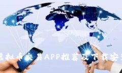 十大虚拟币交易APP推荐及