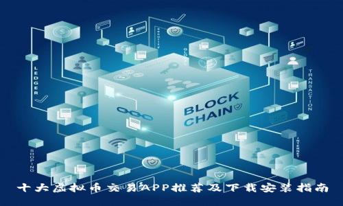 十大虚拟币交易APP推荐及下载安装指南