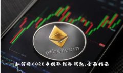 如何将CORE币提取到冷钱包